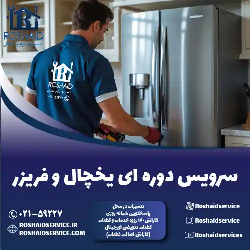 سرویس یخچال در تهران روشاید سرویس
